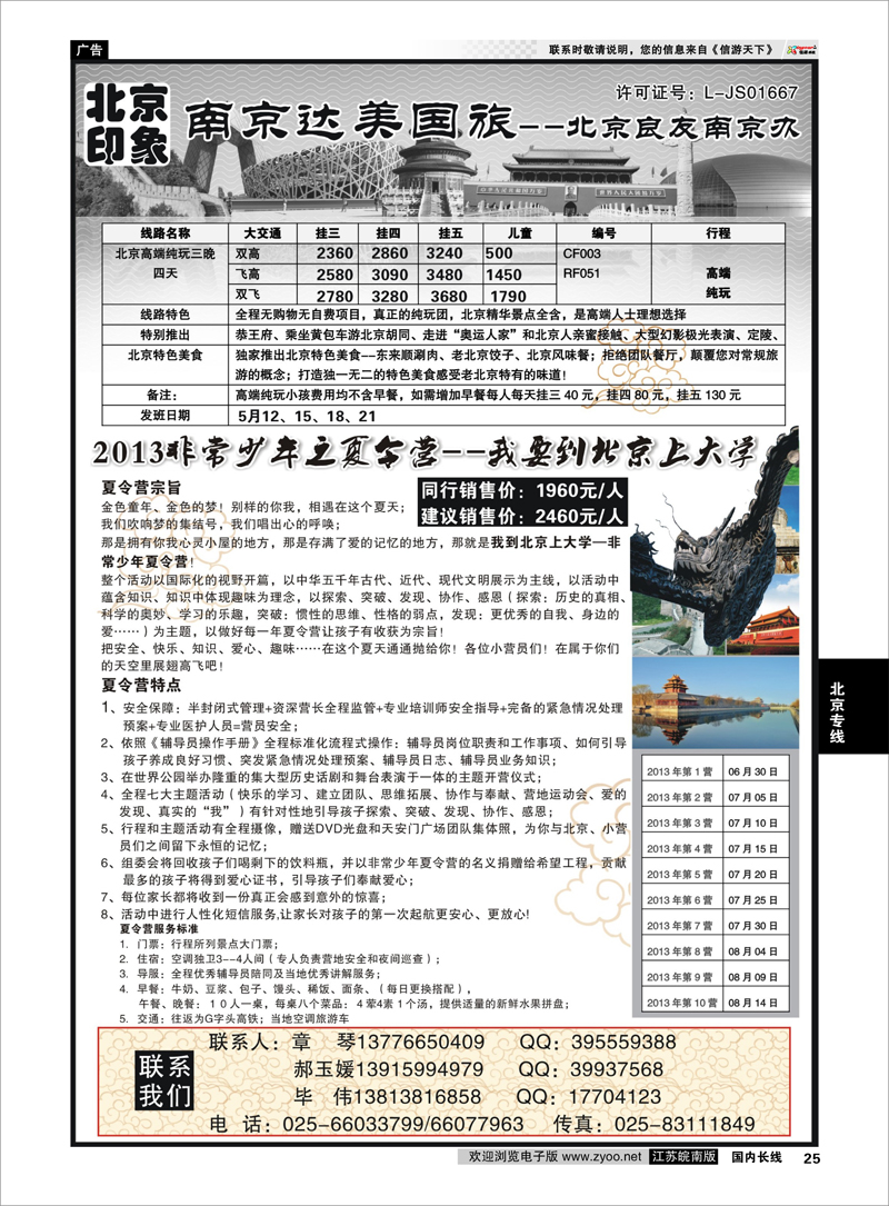 25 北京印象●北京良友南京办--南京达美国旅●散客天天接01 北京专线