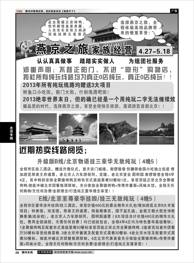 26 燕京之旅01 北京专线