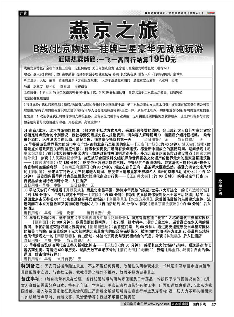 27 燕京之旅02 北京专线
