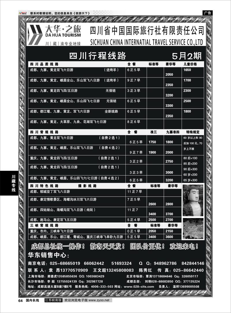 64 ●特价风暴●四川省中国国际旅行社（大华之旅） 川●藏●渝●西宁 川藏专线