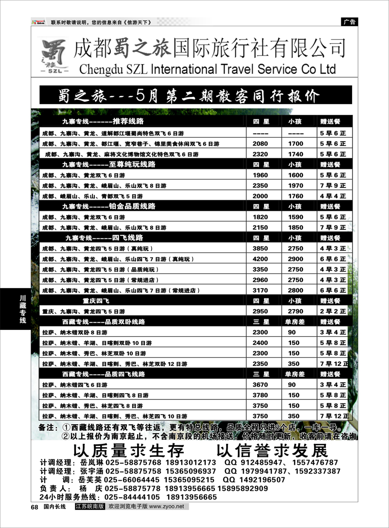 68 蜀之旅国际旅行社-九寨之旅 川藏专线