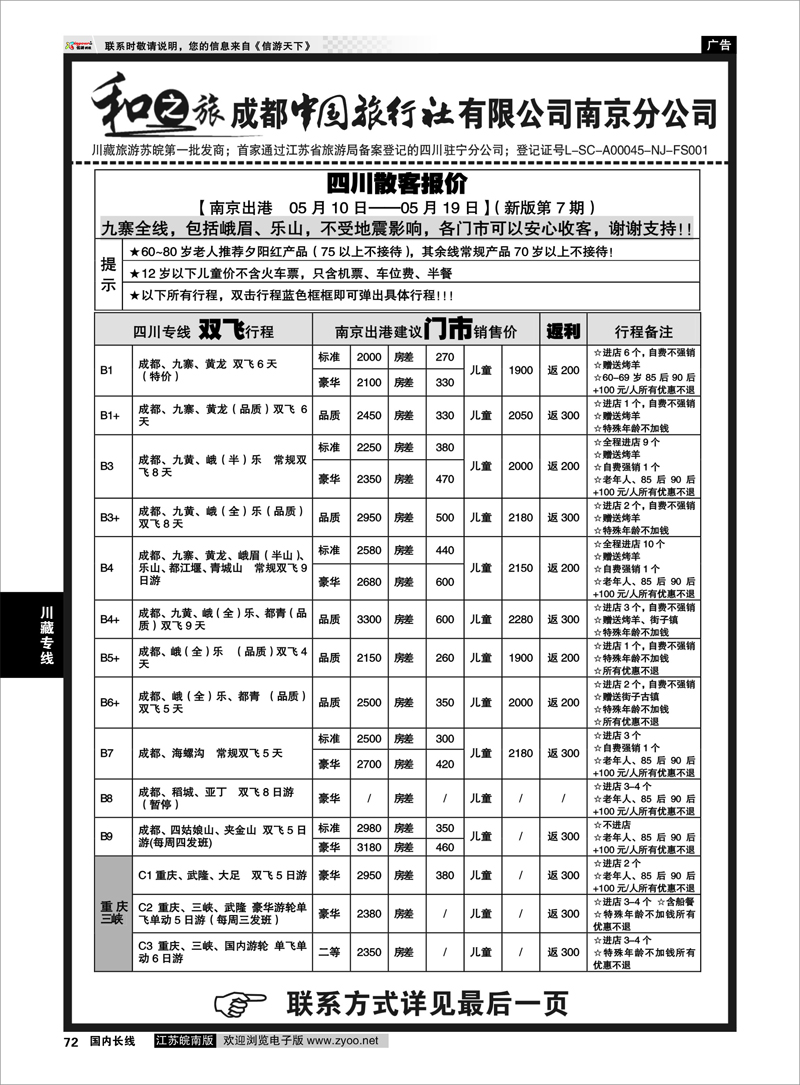 72 成都中国旅行社南京分公司★和之旅01 川藏专线