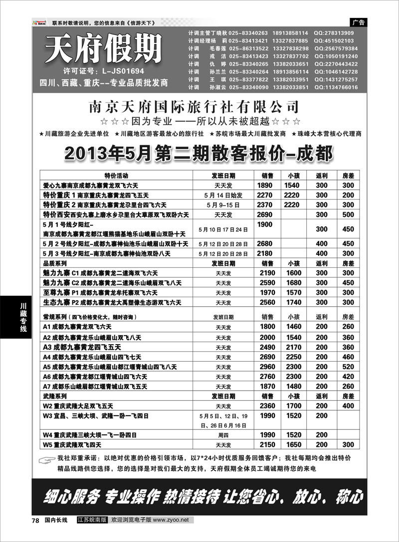 78 天府假期◆◆四川西藏重庆◆◆专业品质批发01 川藏专线