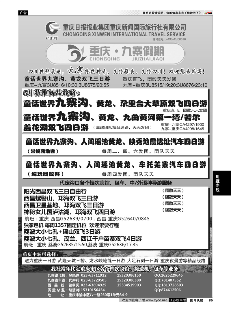 85 重庆新闻.九寨假期.九寨.西昌 川藏专线