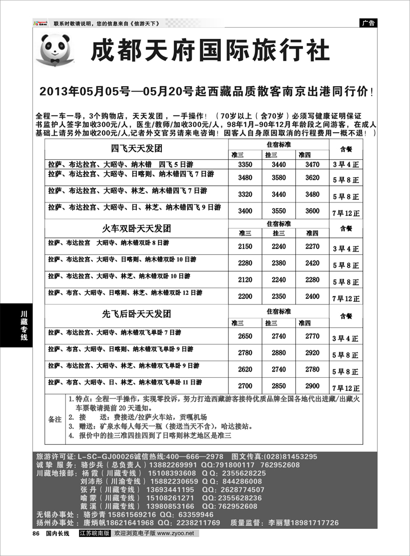 86 成都天府国旅有限公司 川藏专线