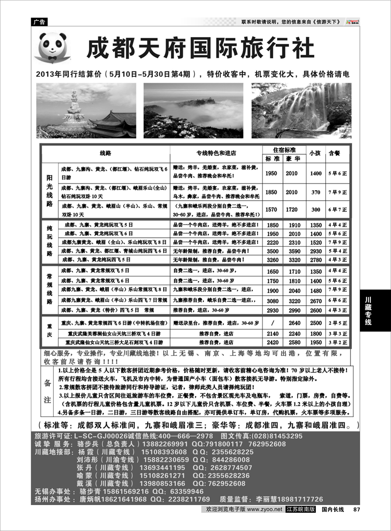 87 成都天府国旅有限公司 川藏专线