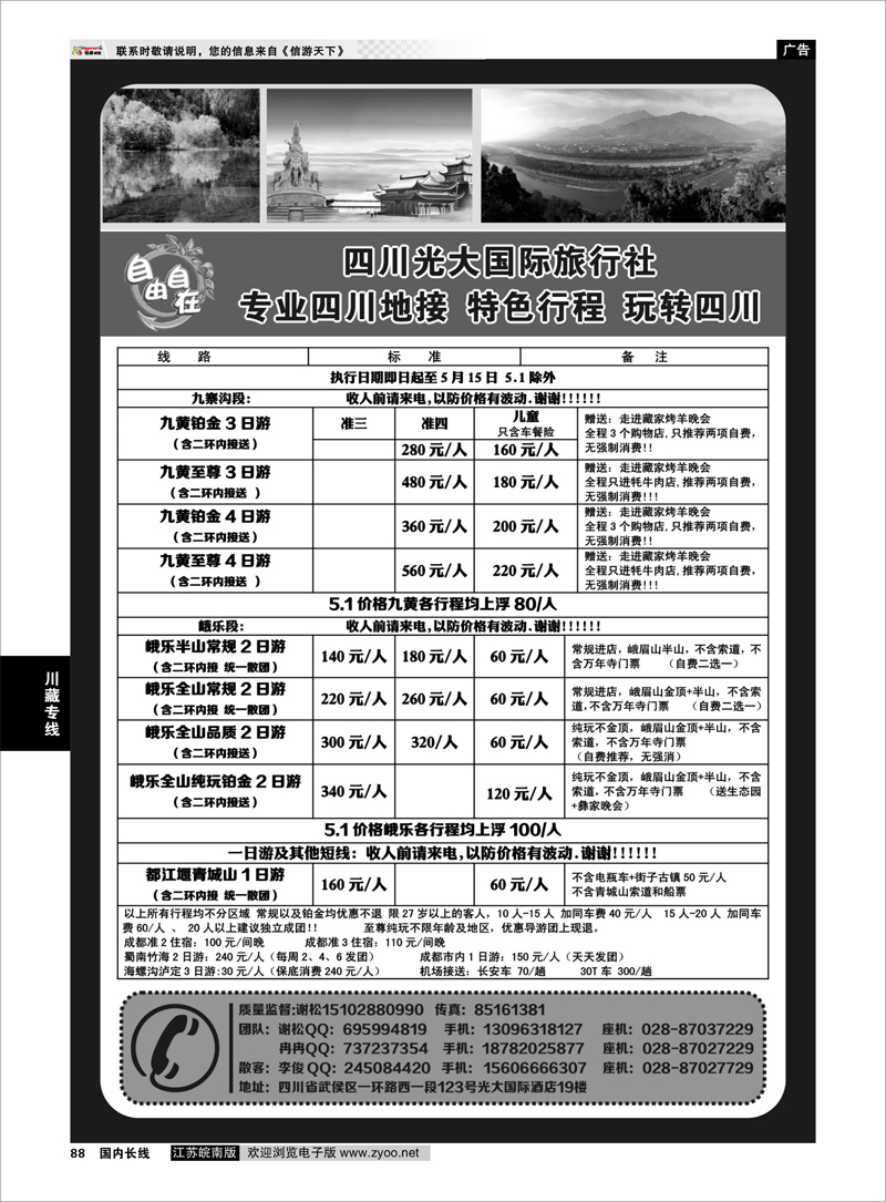 88 四川光大国际旅行社自由自在-九寨、省内短线（专业四川地接） 川藏专线