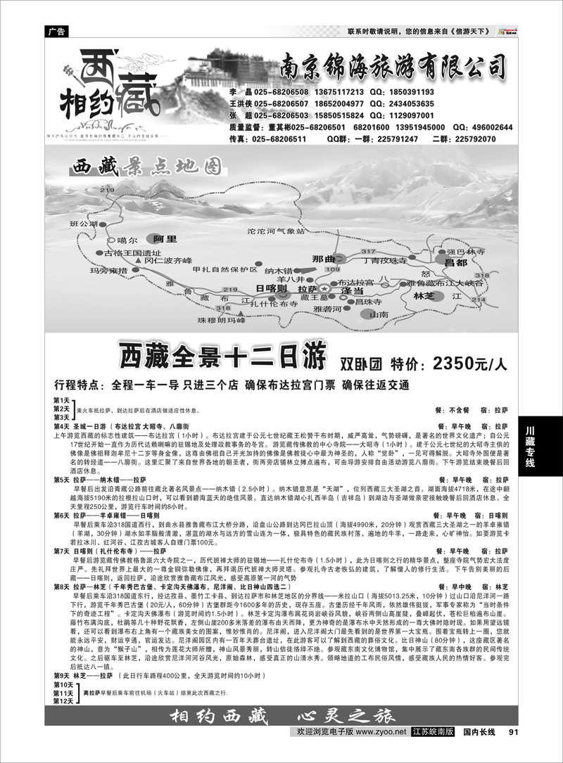 91 南京锦海假期.相约西藏 川藏专线