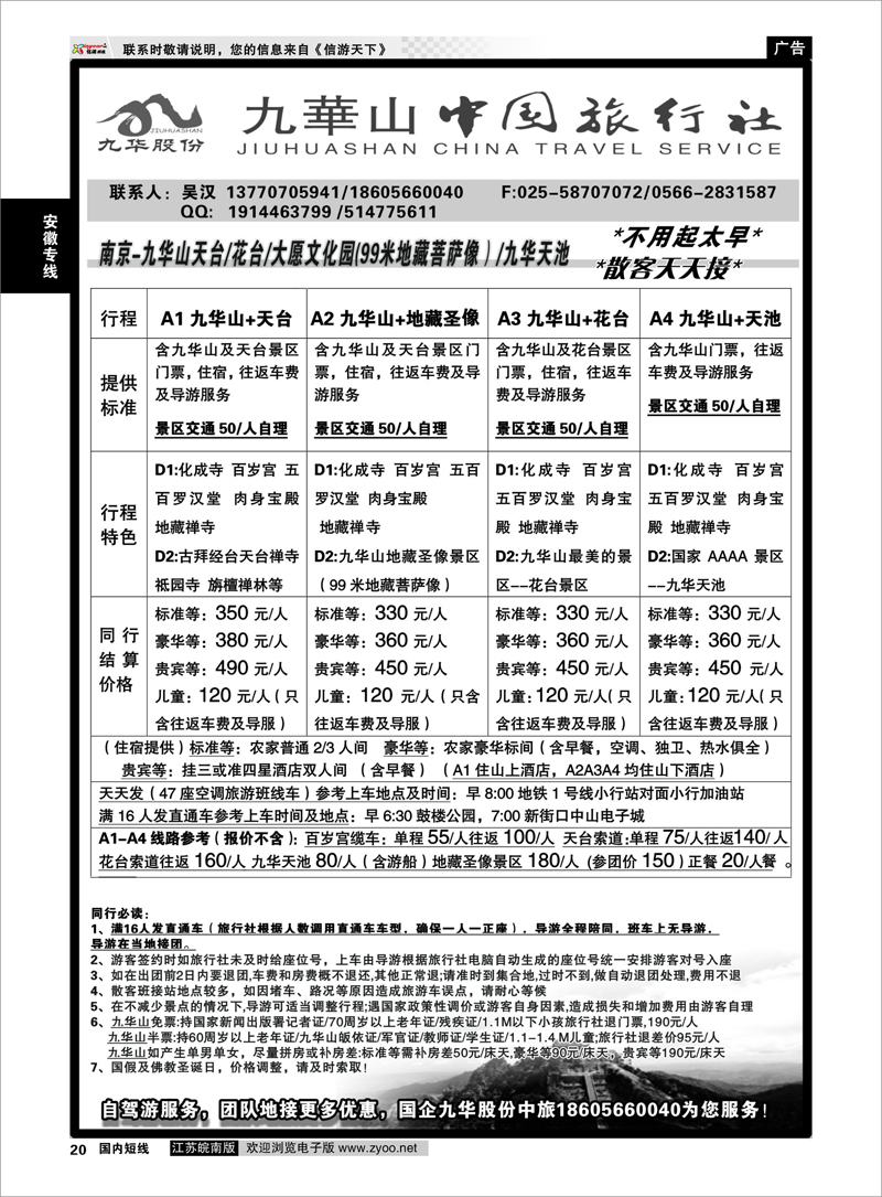 20 九华山旅游发展股份有限公司--九华山中国旅行社 安徽专线