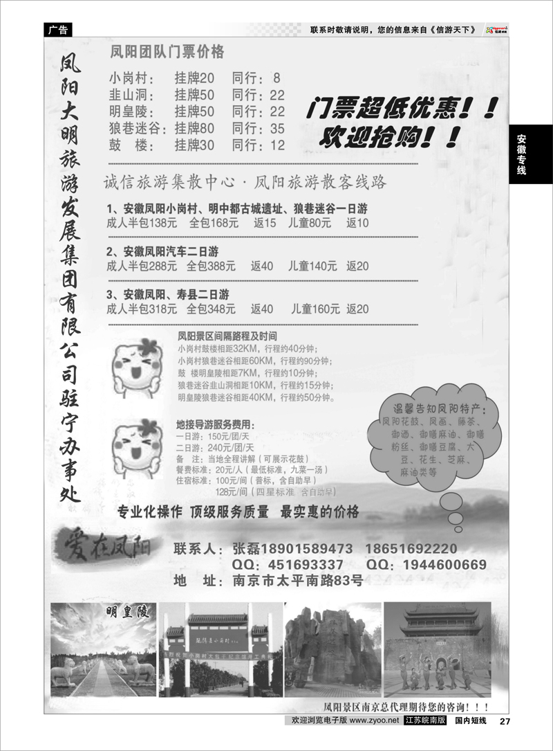 27 安徽凤阳县旅游发展有限公司驻宁办事处 安徽专线