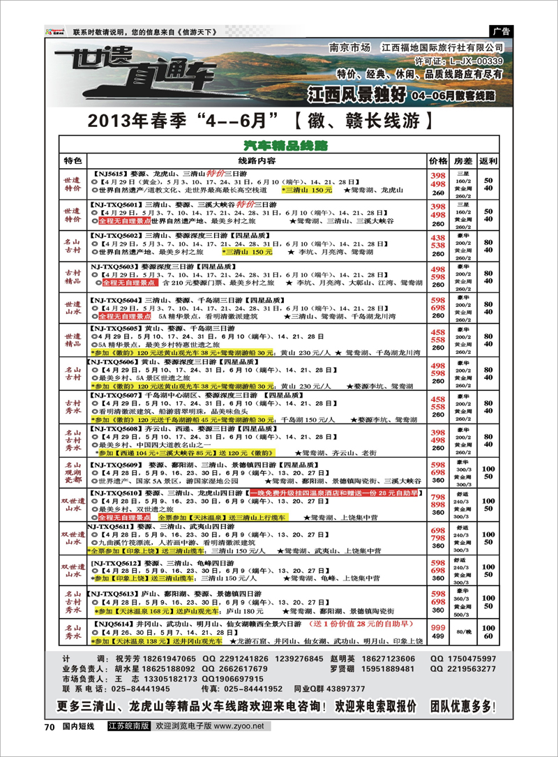 70 江西福地国旅-世遗直通车 江西专线
