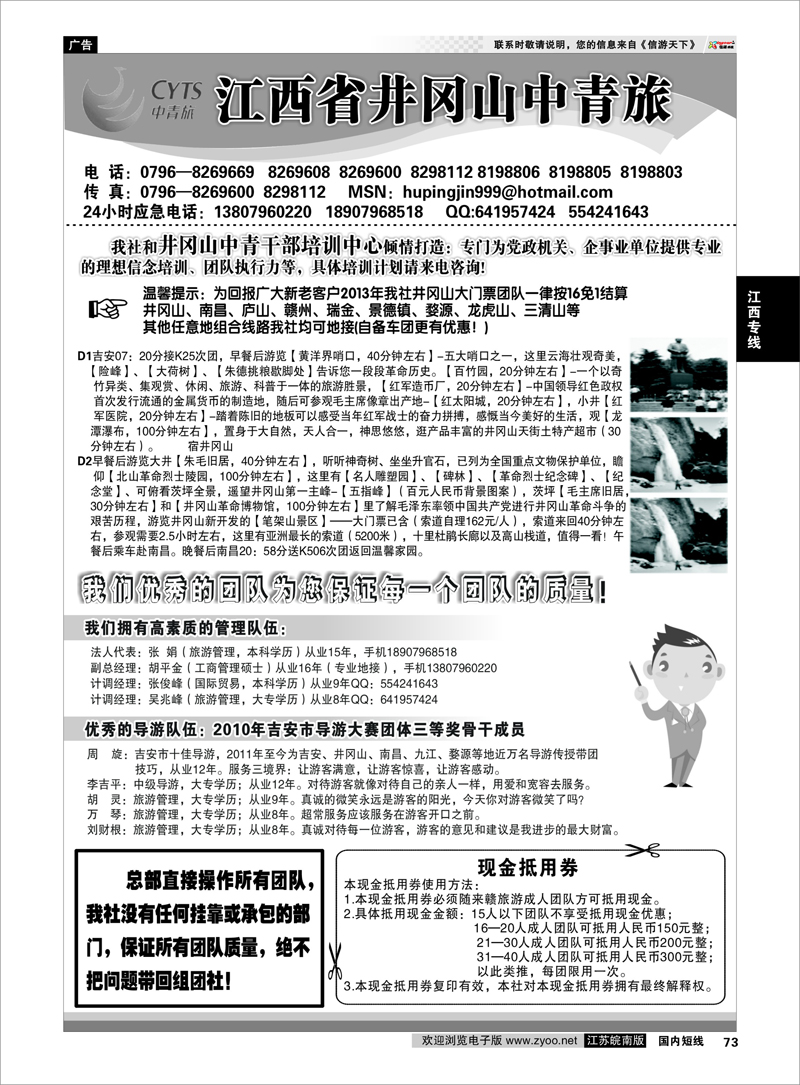 73 江西省井冈山中青旅 江西专线