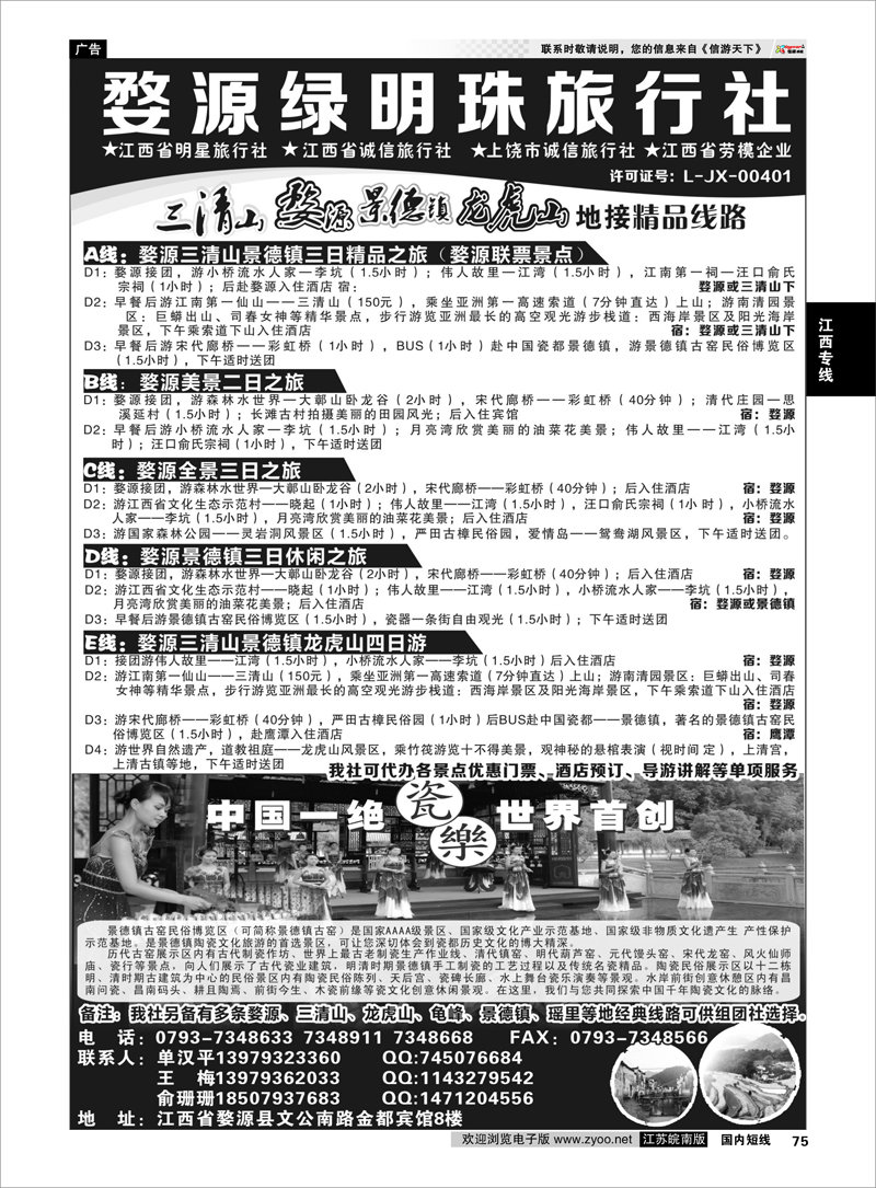 75 江西专业地接——婺源绿明珠旅行社 江西专线