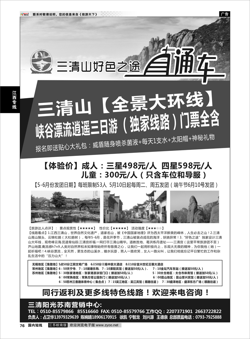 76 三清阳光旅行社／赣东北直通车 江西专线