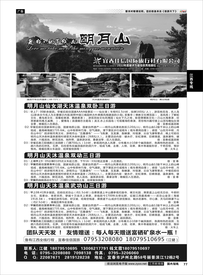 77 明月山专业地---宜春佳信国旅 江西专线