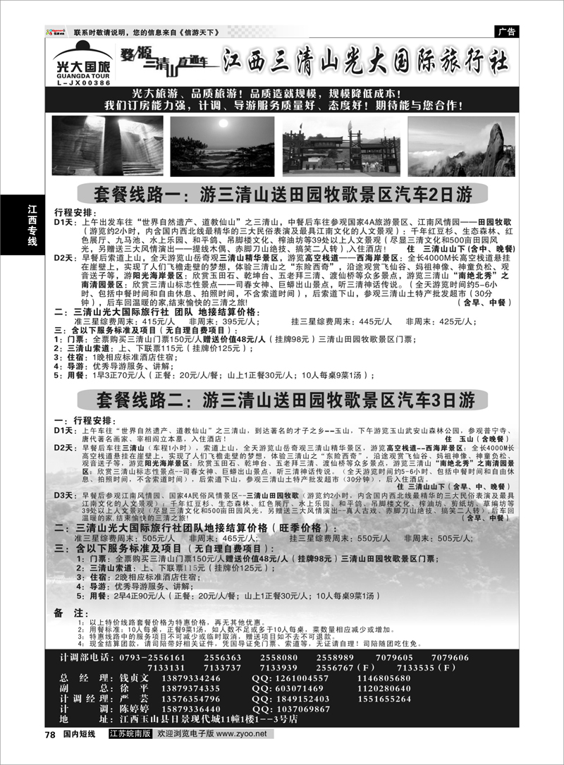 78 江西三清山光大国际旅行社——套餐送田园牧歌景区01 江西专线