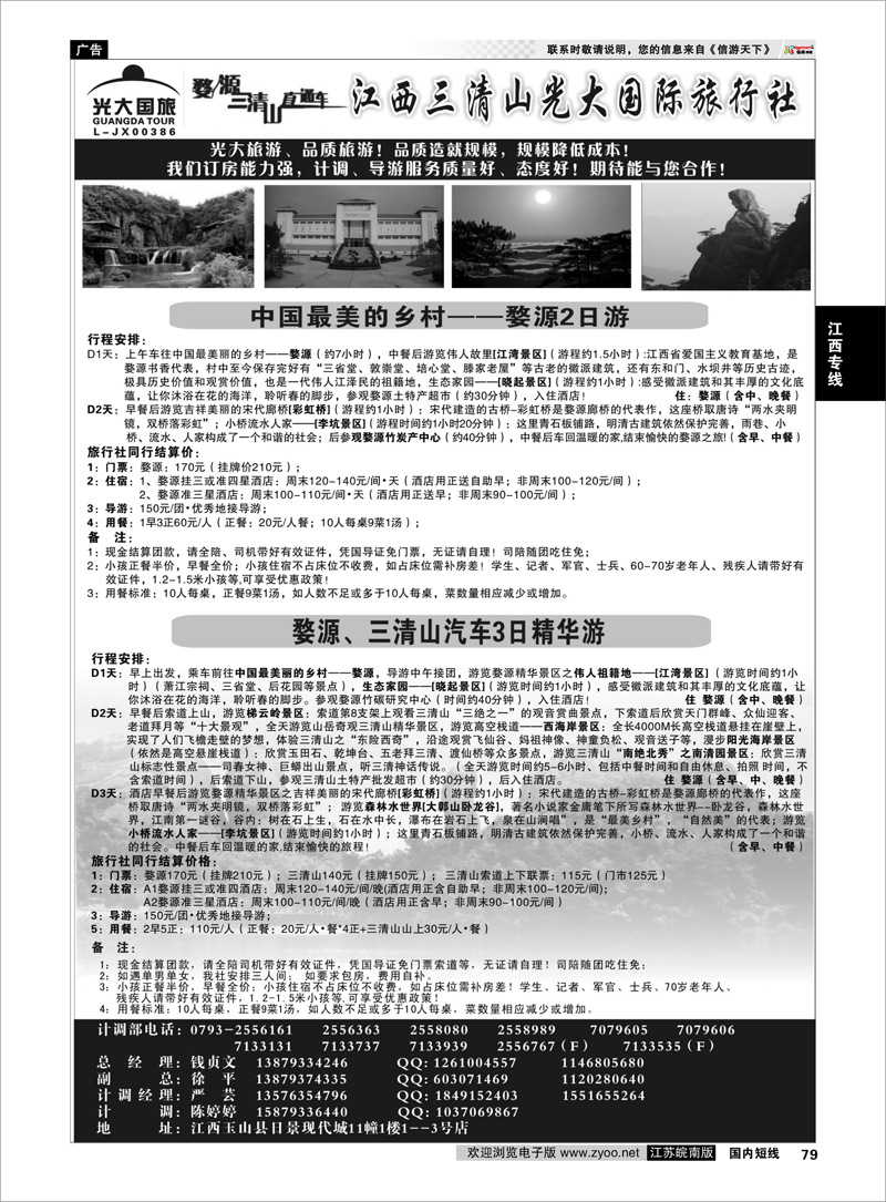 79 江西三清山光大国际旅行社——江西地接全线特惠价格和线路02 江西专线