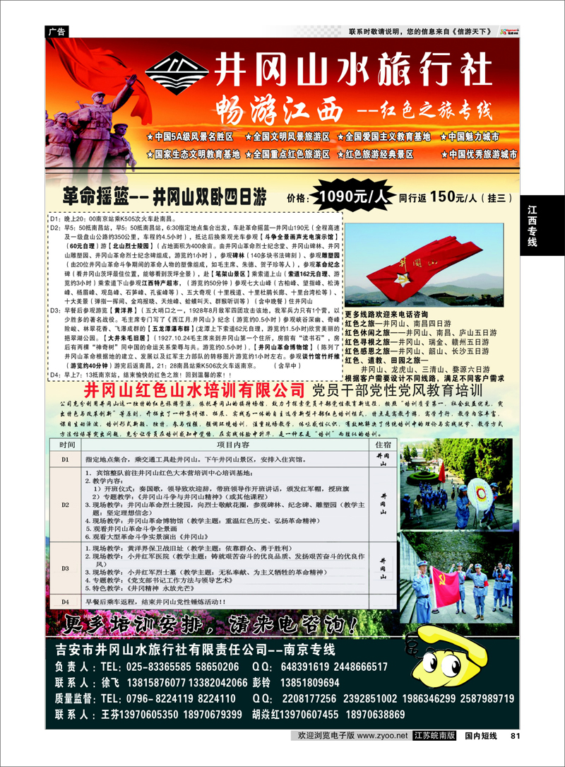 81 ◆◆井冈山水旅行社◆◆南京专线-徐飞 江西专线