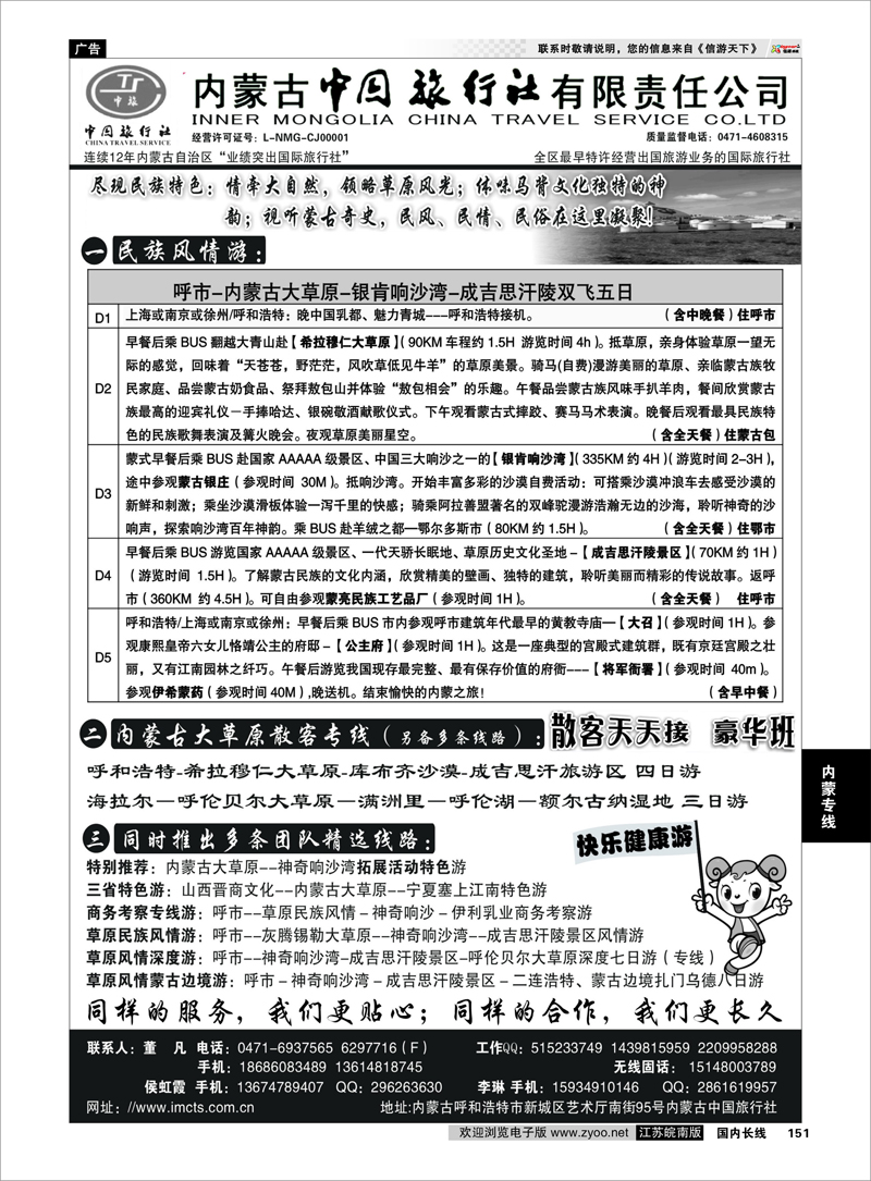 151 内蒙古专业地接 内蒙古中国旅行社有限责任公司 内蒙专线