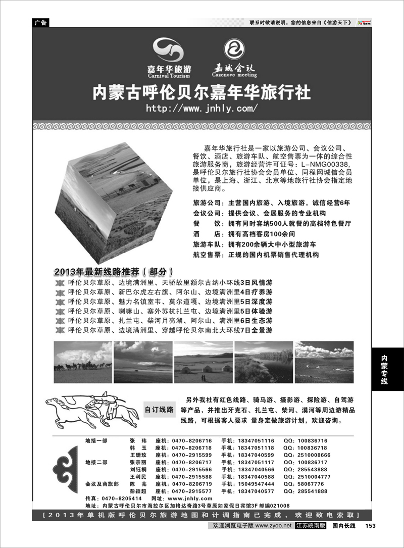 153 内蒙古呼伦贝尔嘉年华旅行社 嘉诚会议公司 内蒙专线