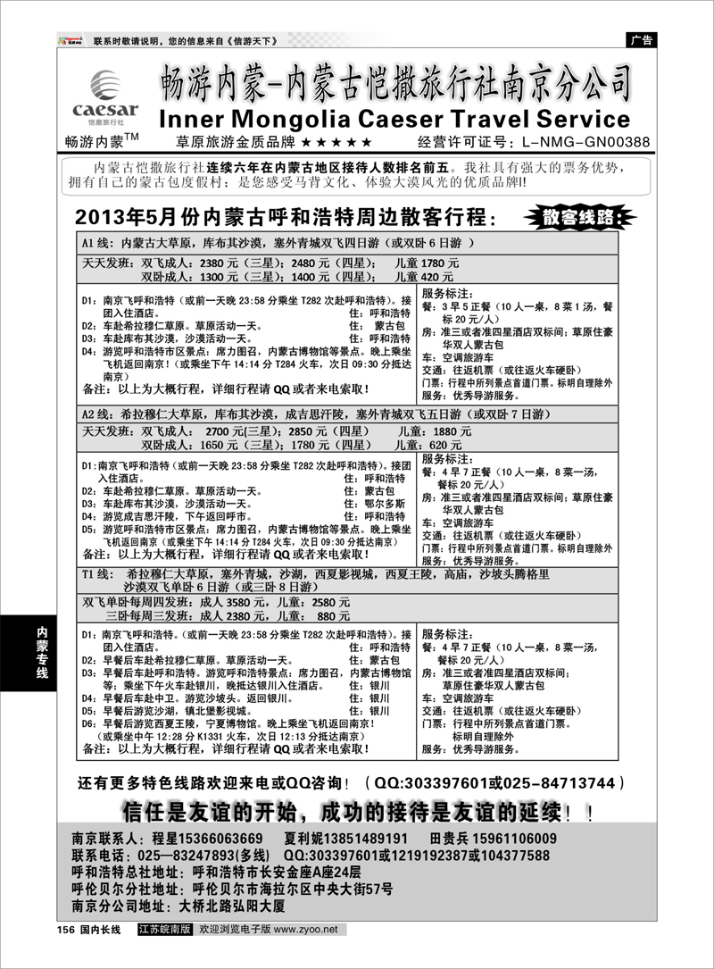 156 畅游内蒙--内蒙古恺撒南京分公司01内蒙专线
