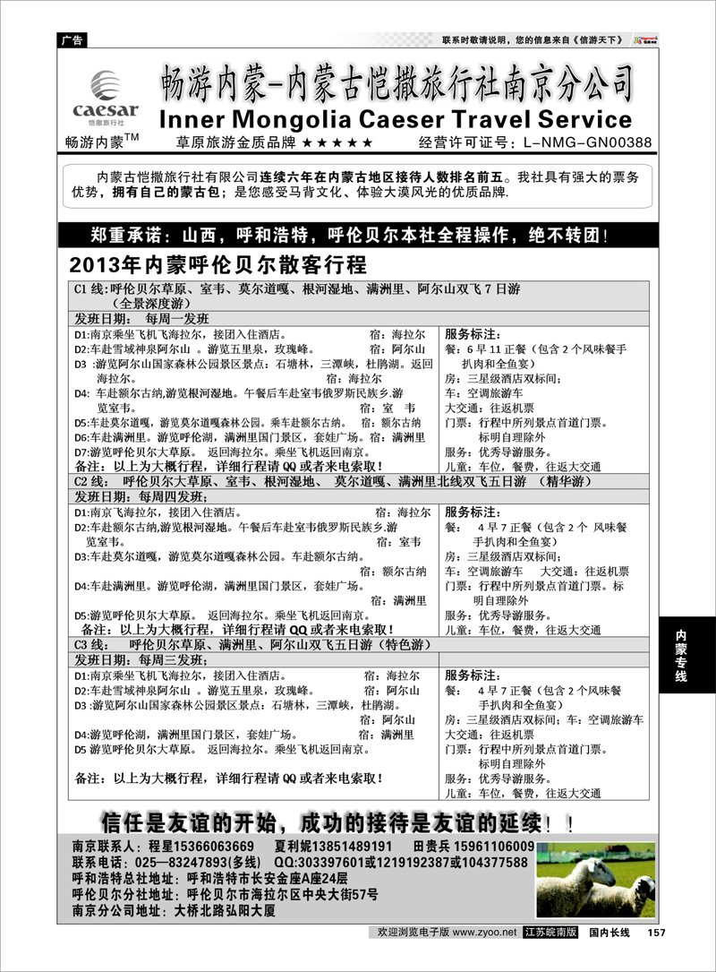157 畅游内蒙--内蒙古恺撒南京分公司02内蒙专线