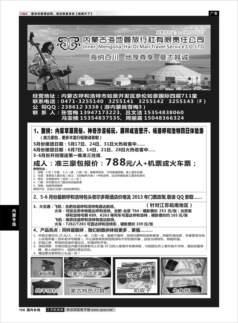 158 内蒙古海地曼旅行社—张雪梅内蒙专线