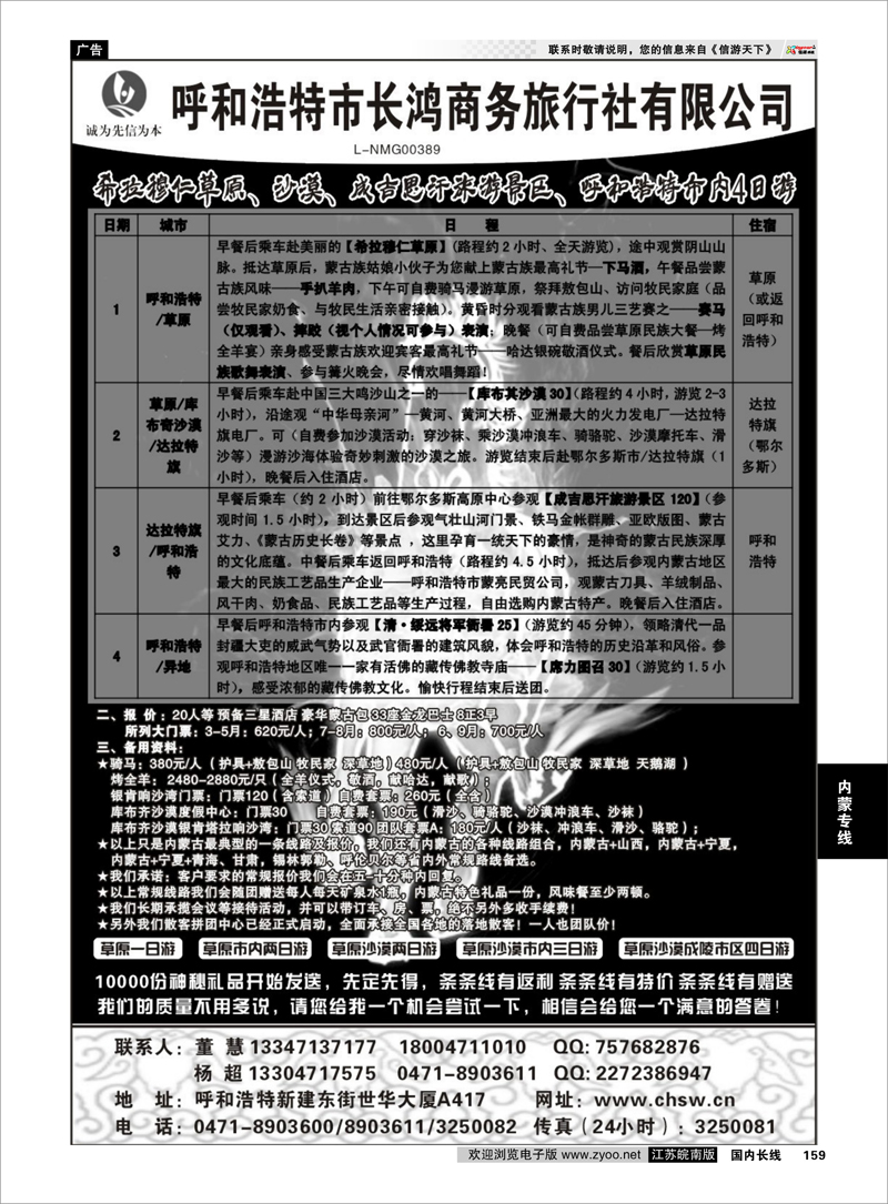 159 呼和浩特市长鸿商务旅行社有限公司内蒙专线