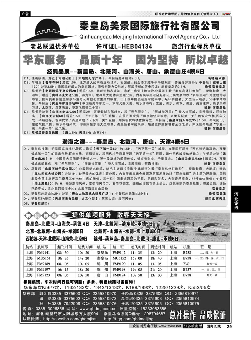 29 秦皇岛美景国旅●北戴河●唐山●承德●葫芦岛锦州 河北专线