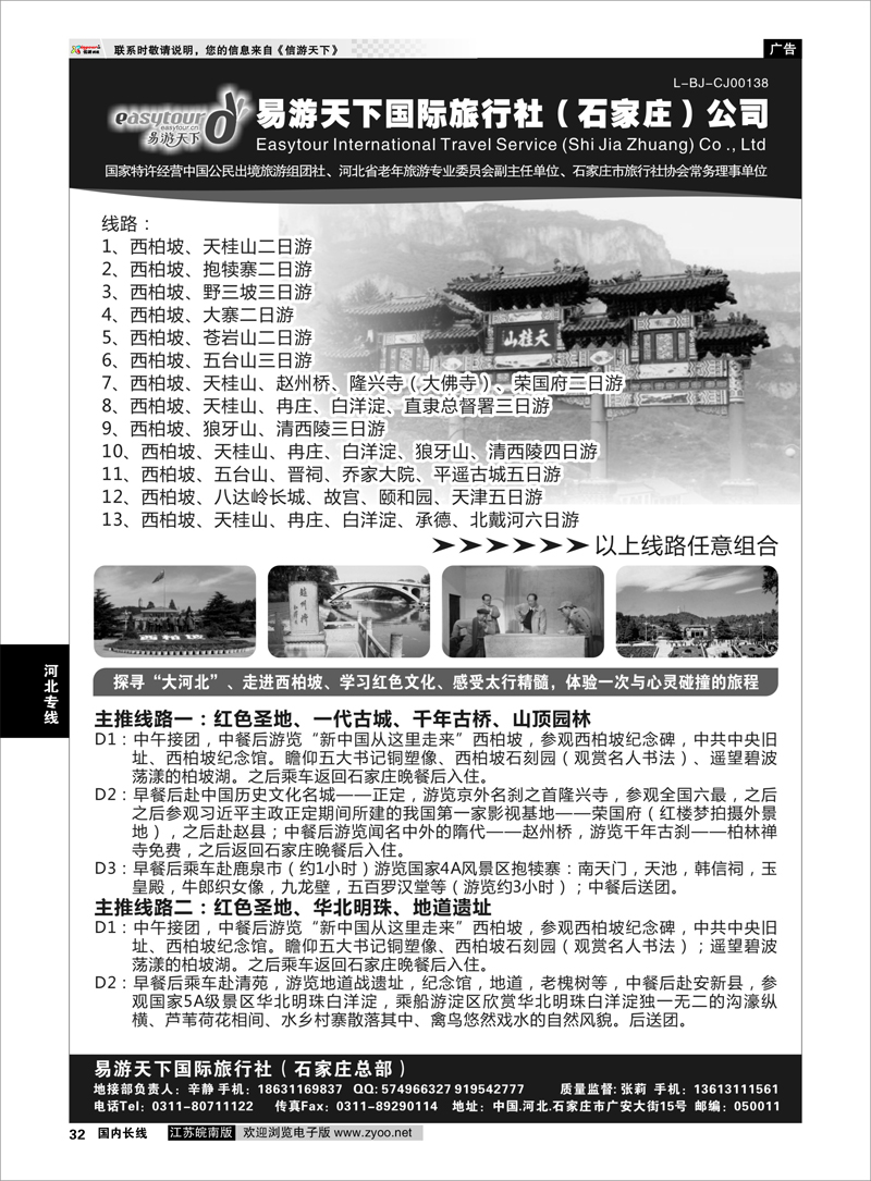 32 易游天下国际旅行社（石家庄）有限公司 河北专线