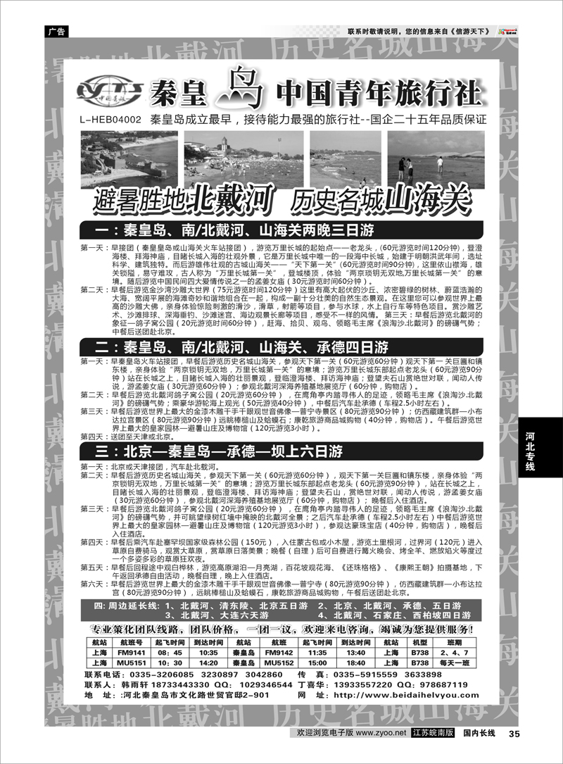 35 秦皇岛中青旅.北戴河.山海关.承德.北京.天津.唐山连线地接 河北专线