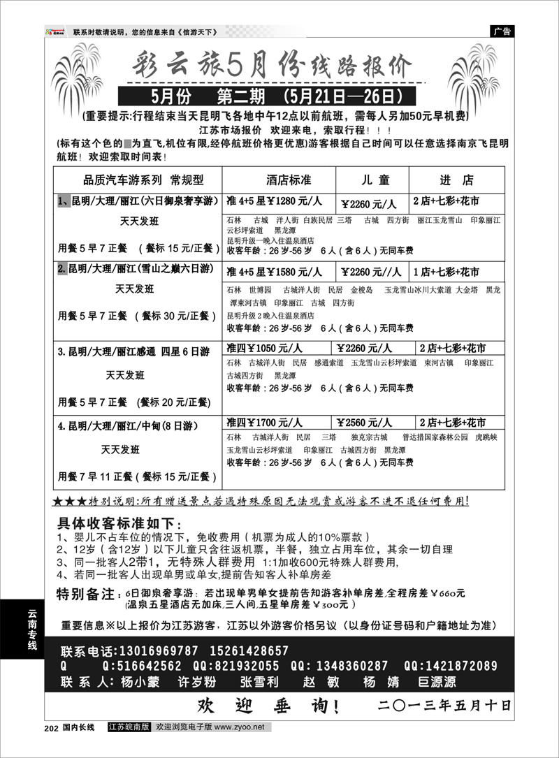 202 彩云旅 云南专线