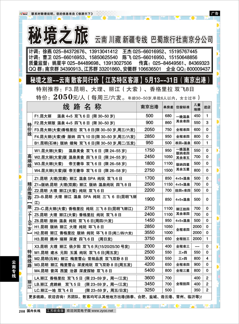 208 秘境之旅 云南专线