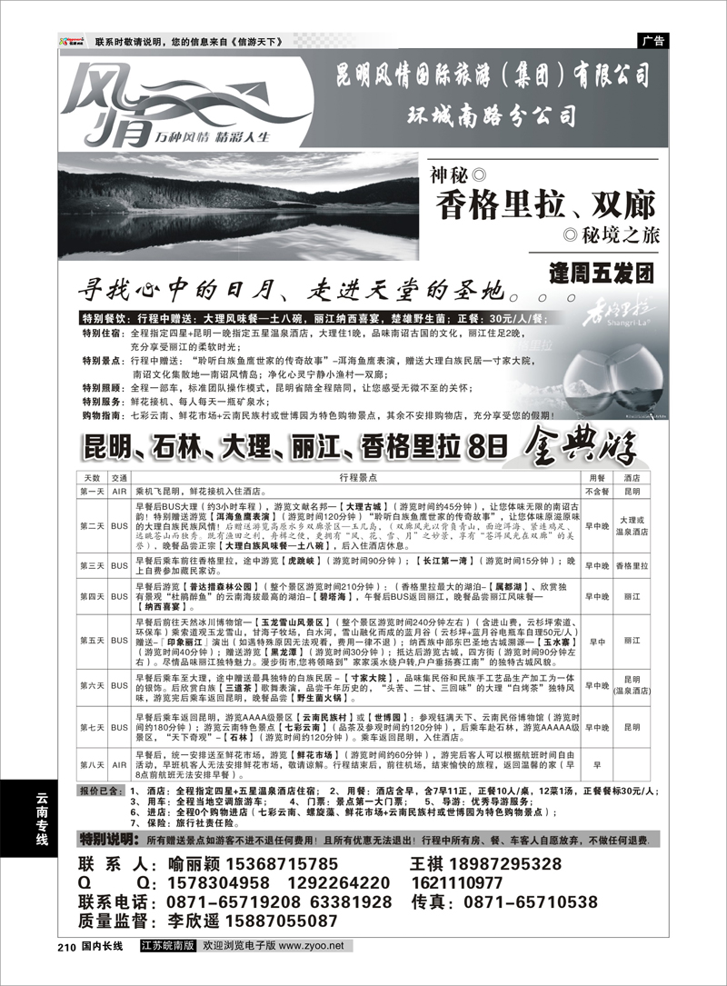210 昆明风情国旅：昆大丽中专线 云南专线