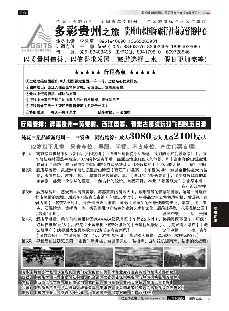 197 多彩贵州之旅★贵州山水国旅李建军 贵州专线