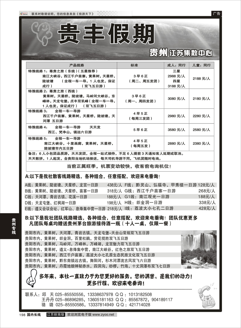198 贵丰假期-江苏集散中心 贵州专线