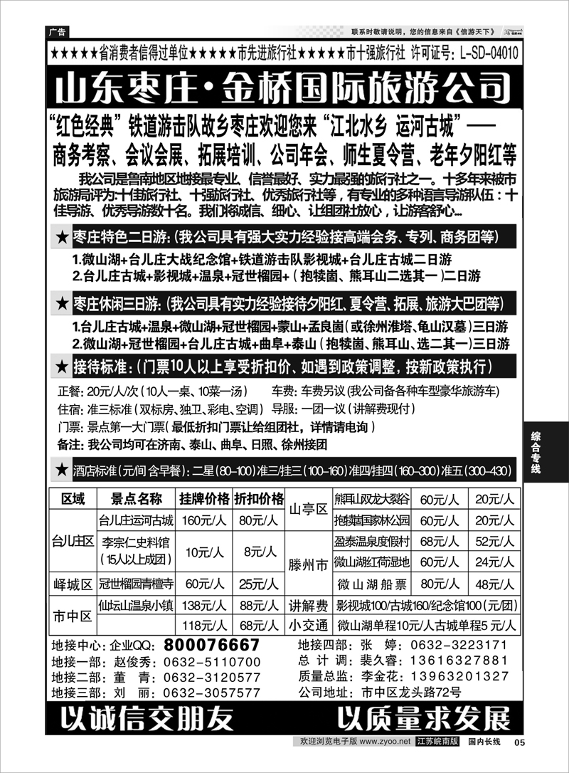 5 江北水乡·运河古城—枣庄金桥国际旅行社 综合专线