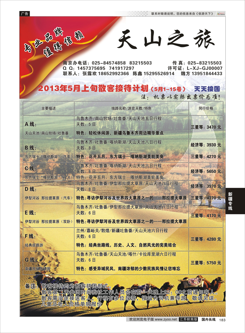 183 天山之旅 新疆专线