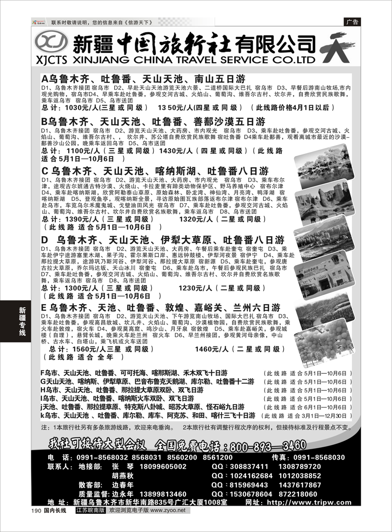 190 新疆中国旅行社有限公司 新疆专线