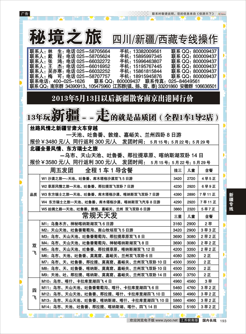193 秘境之旅 新疆专线