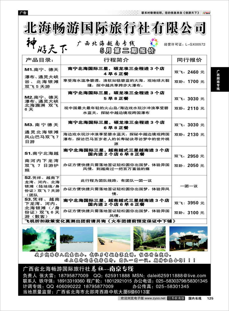 125 北海畅游国际旅行社有限公司广西越南专线