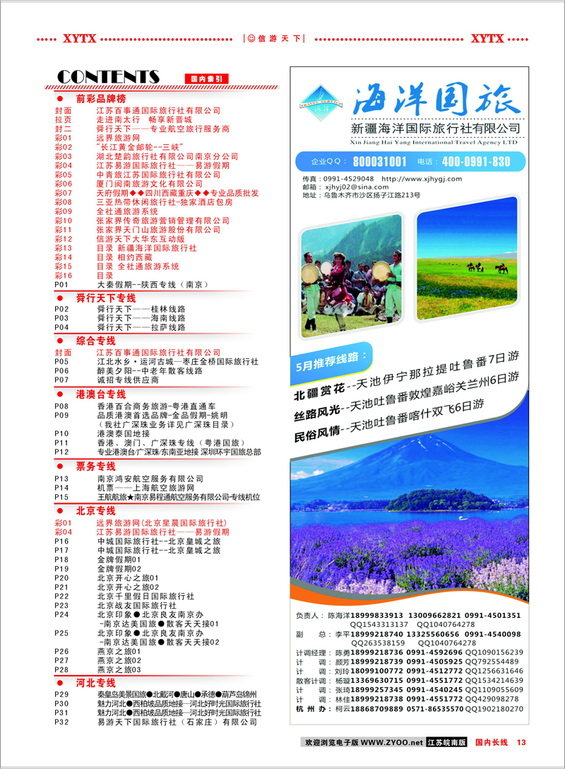 13 目录 新疆海洋国际旅行社 新疆专线