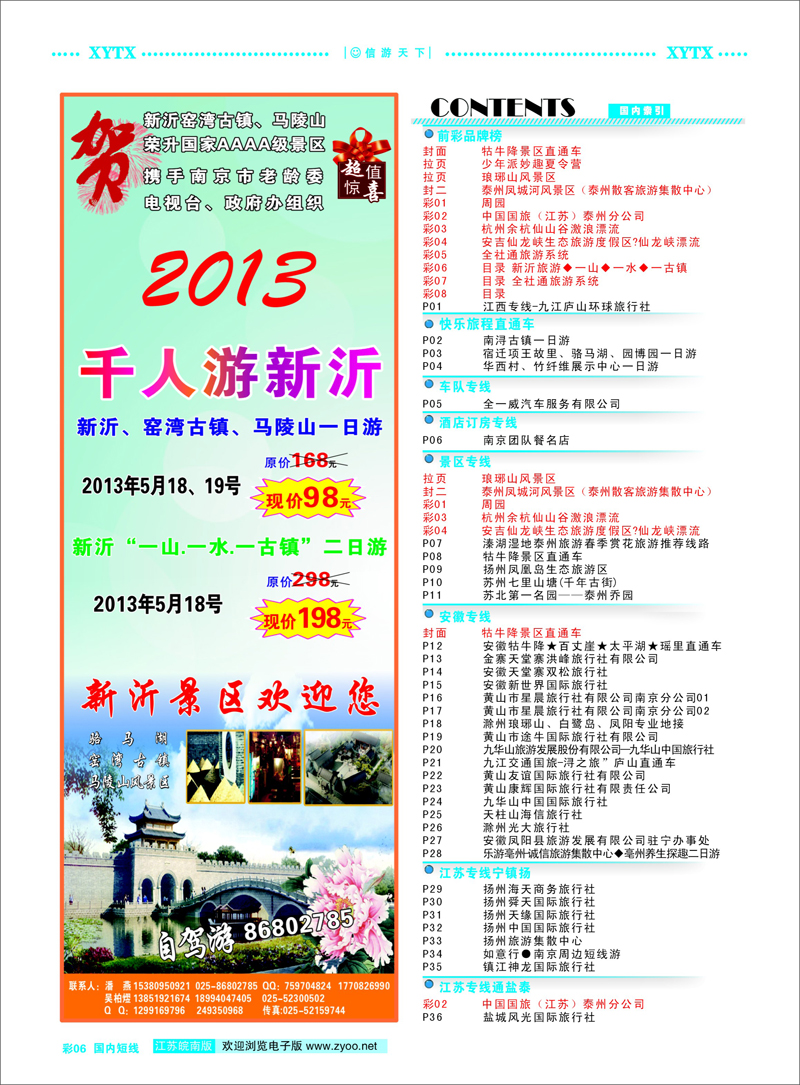 6 目录 新沂旅游◆一山◆一水◆一古镇 景区专线