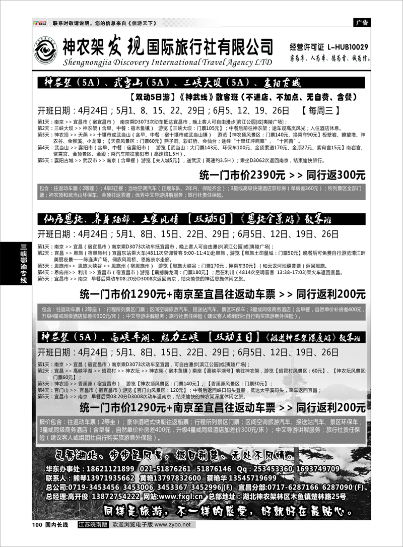 100 神农架、三峡、武当山【发现国旅】 三峡鄂渝专线
