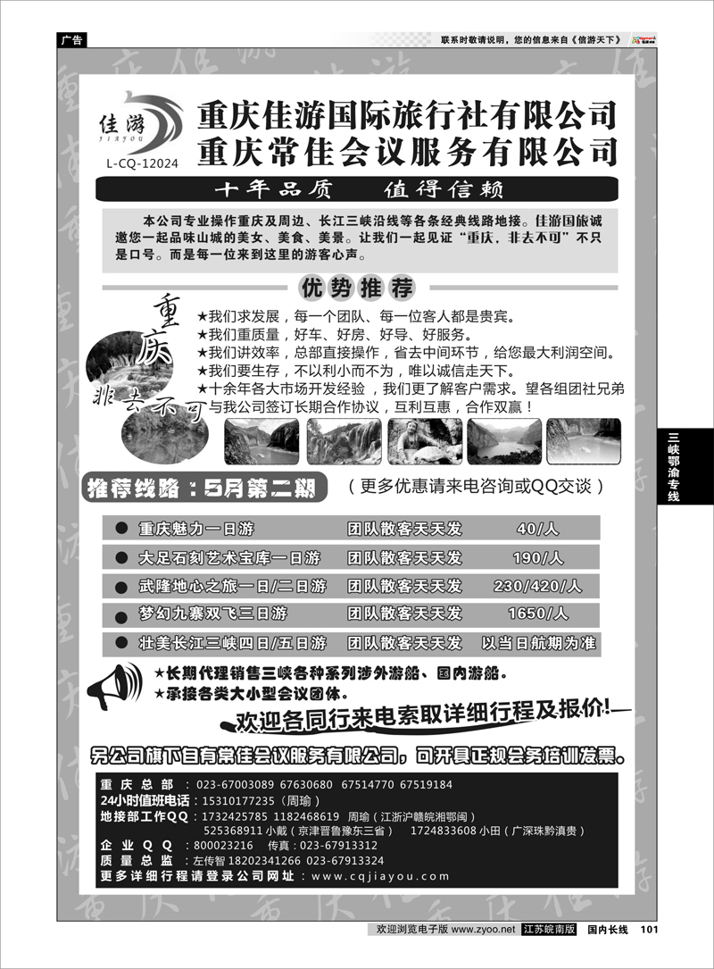 101 重庆佳游国际旅行社 三峡鄂渝专线