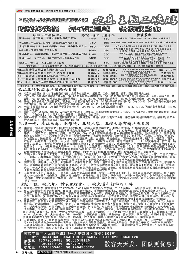 94 武汉扬子江海外国际旅游有限公司南京分公司  三峡鄂渝专线