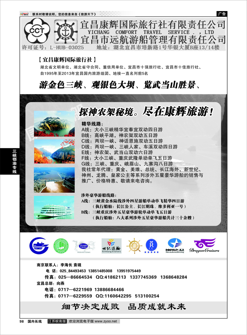 98 宜昌康辉国际旅行社 三峡鄂渝专线