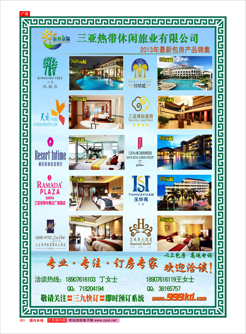 8 三亚热带休闲旅行社-独家酒店包房 酒店订房专线