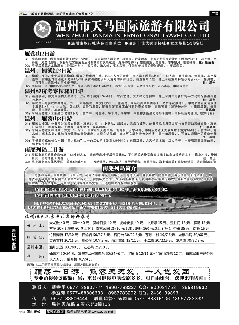 114 温州市天马国际旅游有限公司 浙江专线温台丽