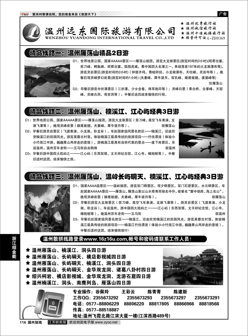 116 温州远东国旅-温州雁荡山●楠溪江●长屿硐天 浙江专线温台丽